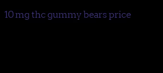 10 mg thc gummy bears price