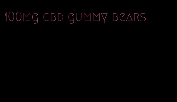 100mg cbd gummy bears