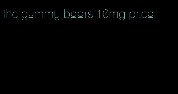 thc gummy bears 10mg price