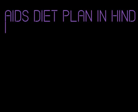 aids diet plan in hindi