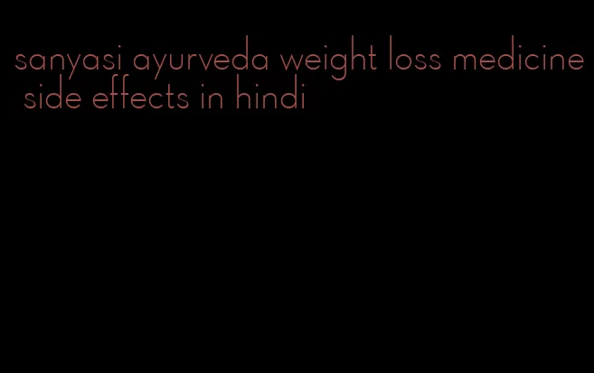 sanyasi ayurveda weight loss medicine side effects in hindi