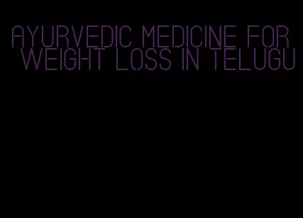 ayurvedic medicine for weight loss in telugu