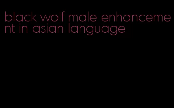 black wolf male enhancement in asian language