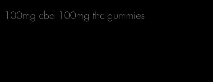 100mg cbd 100mg thc gummies