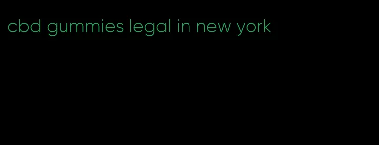 cbd gummies legal in new york