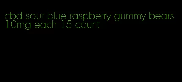 cbd sour blue raspberry gummy bears 10mg each 15 count