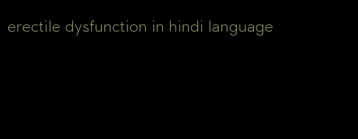 erectile dysfunction in hindi language