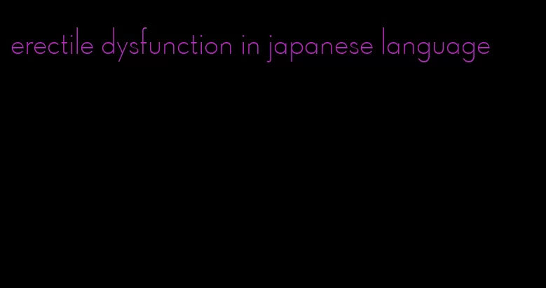 erectile dysfunction in japanese language