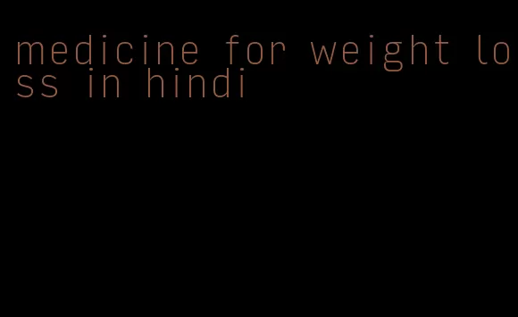 medicine for weight loss in hindi