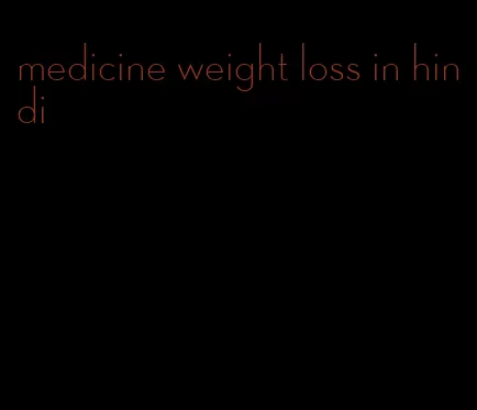 medicine weight loss in hindi