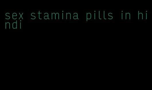 sex stamina pills in hindi