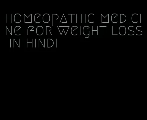 homeopathic medicine for weight loss in hindi