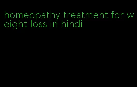 homeopathy treatment for weight loss in hindi