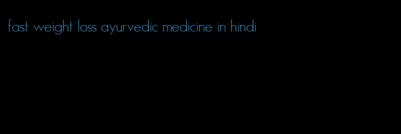 fast weight loss ayurvedic medicine in hindi