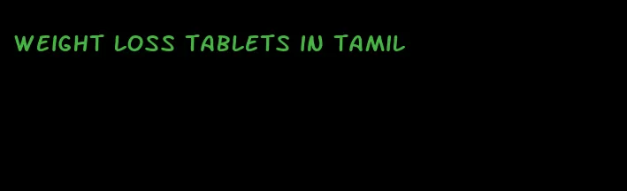 weight loss tablets in tamil