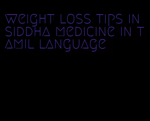 weight loss tips in siddha medicine in tamil language