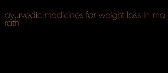 ayurvedic medicines for weight loss in marathi