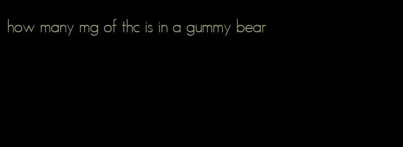 how many mg of thc is in a gummy bear