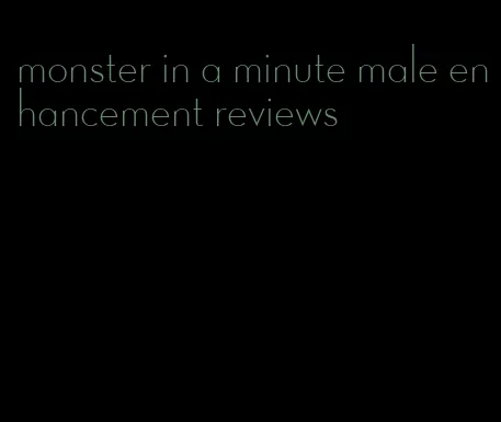 monster in a minute male enhancement reviews