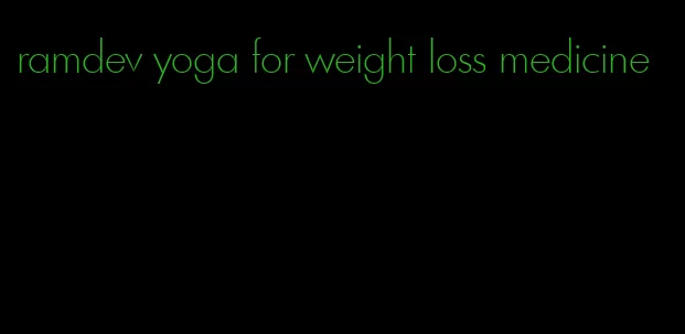 ramdev yoga for weight loss medicine