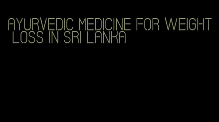 ayurvedic medicine for weight loss in sri lanka