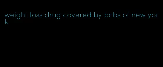 weight loss drug covered by bcbs of new york