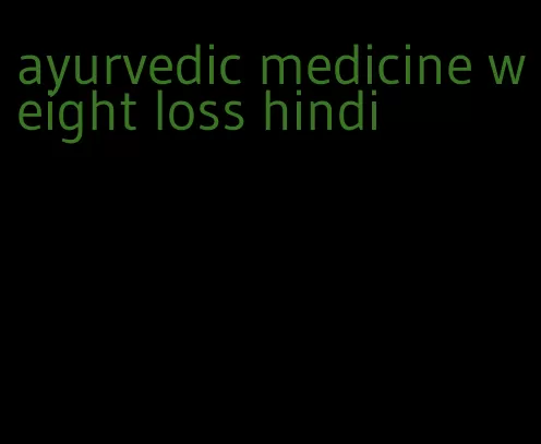 ayurvedic medicine weight loss hindi