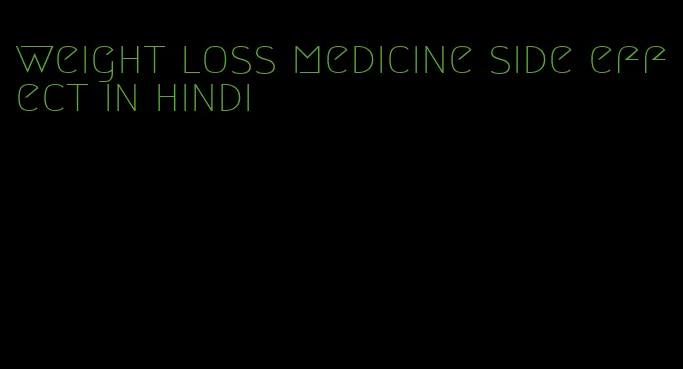 weight loss medicine side effect in hindi