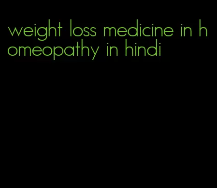 weight loss medicine in homeopathy in hindi