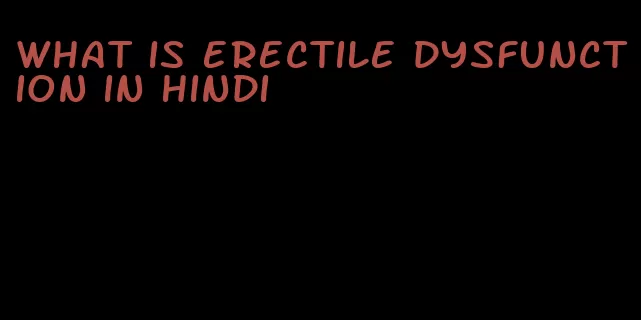 what is erectile dysfunction in hindi