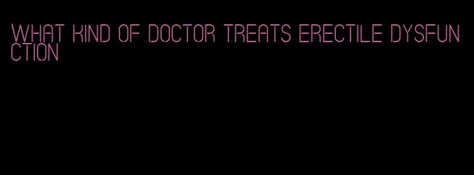 what kind of doctor treats erectile dysfunction